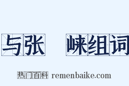 与张崌崃组词是什么意思的图片